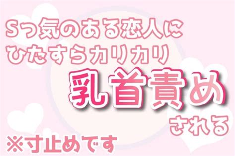 乳首カリカリ 音声|【指でカリカリ】乳首責めさせられる音声作品まとめ【42作品】。